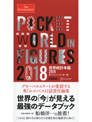 cover image of The Economist （ジ エコノミスト） 世界統計年鑑2018